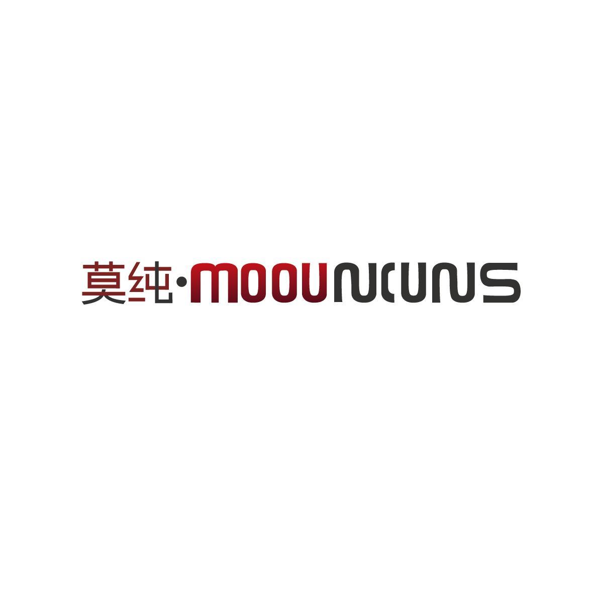 莫纯·MOOUNCUNS