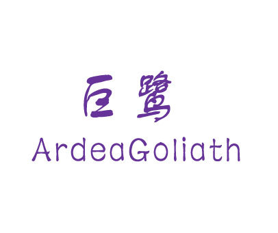 巨鹭;ARDEA GOLIATH