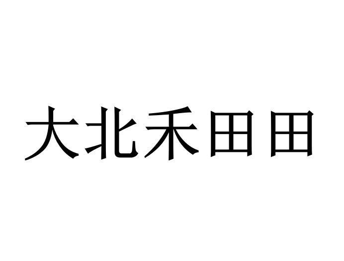 大北禾田田