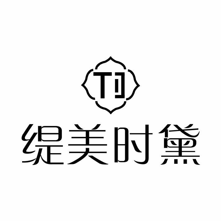 缇美时黛 TD