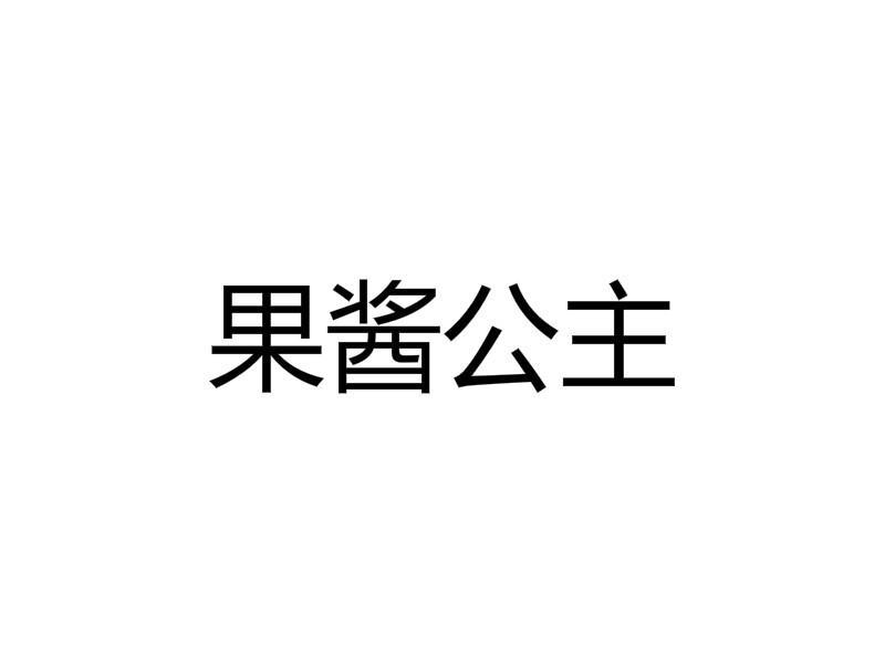 果酱公主