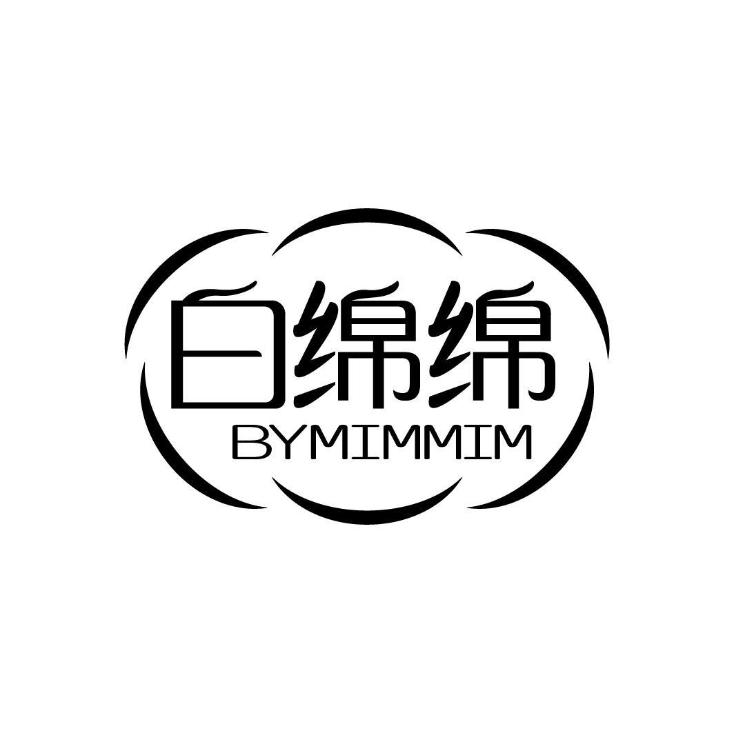 白绵绵 BYMIMMIM