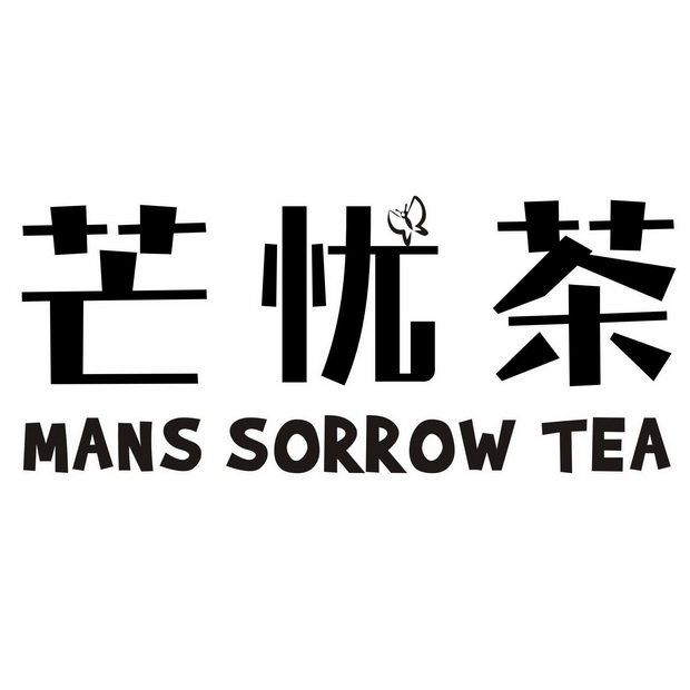 芒忧茶 MANS SORROW TEA