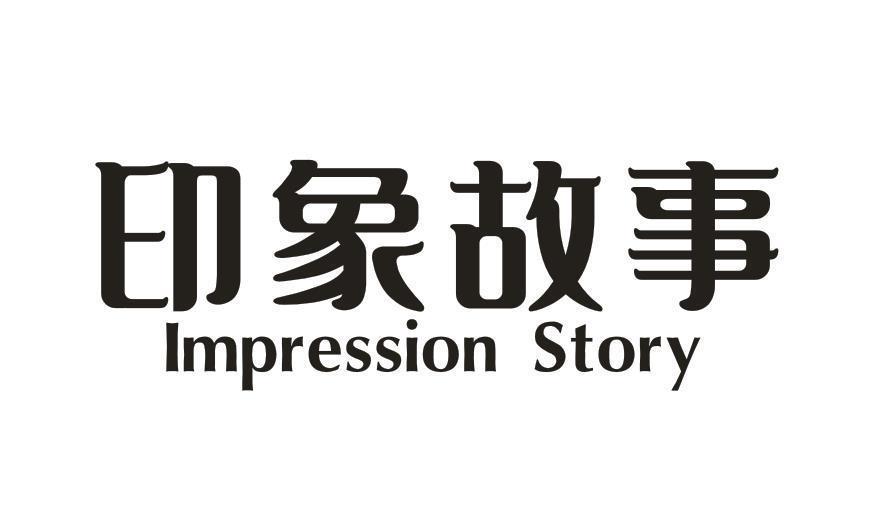 印象故事 IMPRESSION STORY