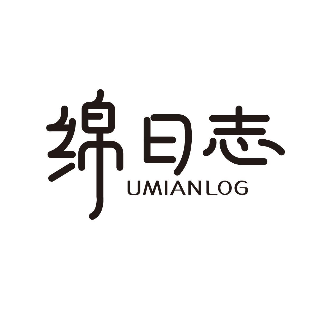 绵日志 UMIANLOG