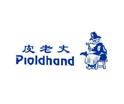 皮老丈 PIOLDHAND