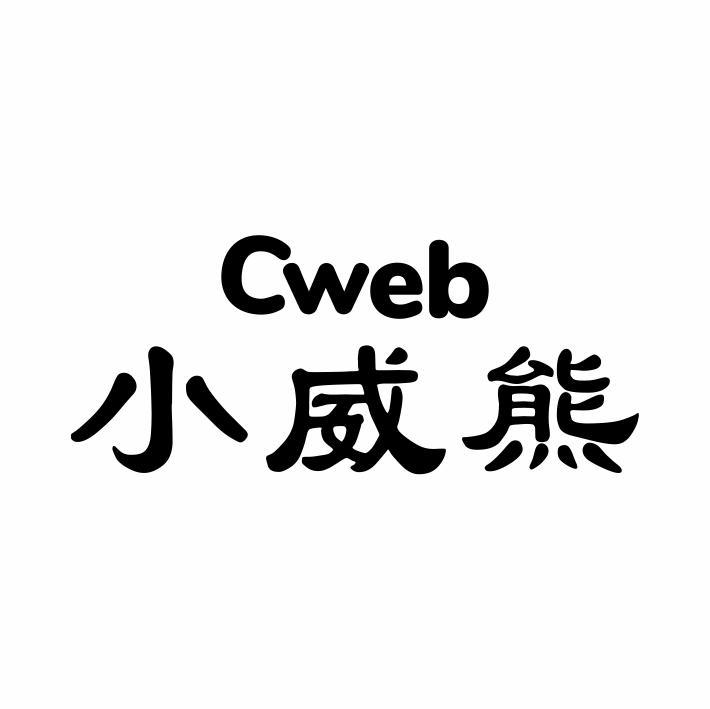 小威熊 CWEB