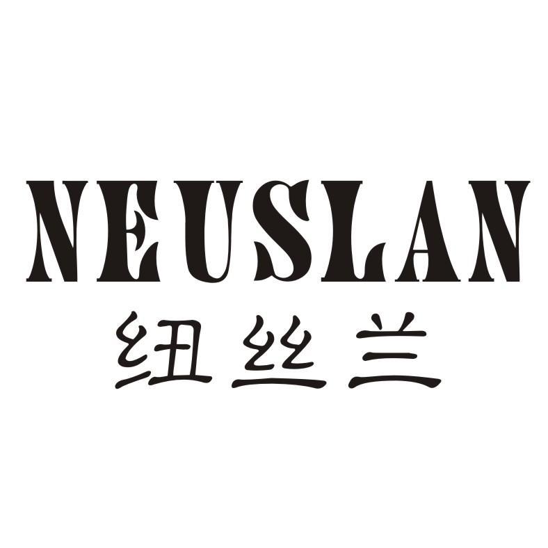 纽丝兰 NEUSLAN