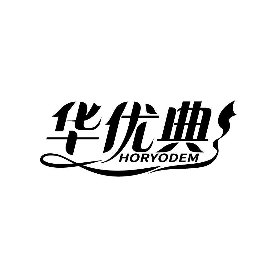 华优典 HORYODEM