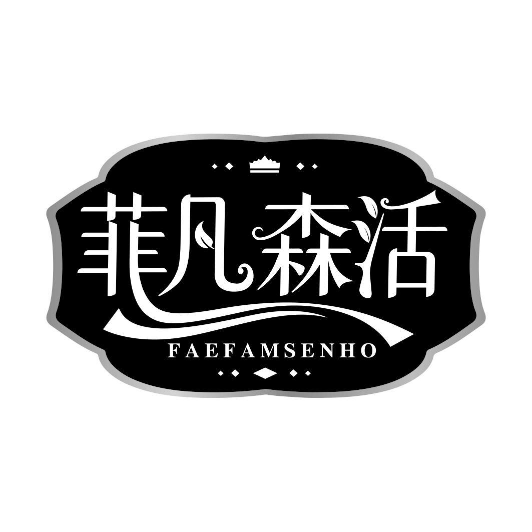 菲凡森活 FAEFAMSENHO