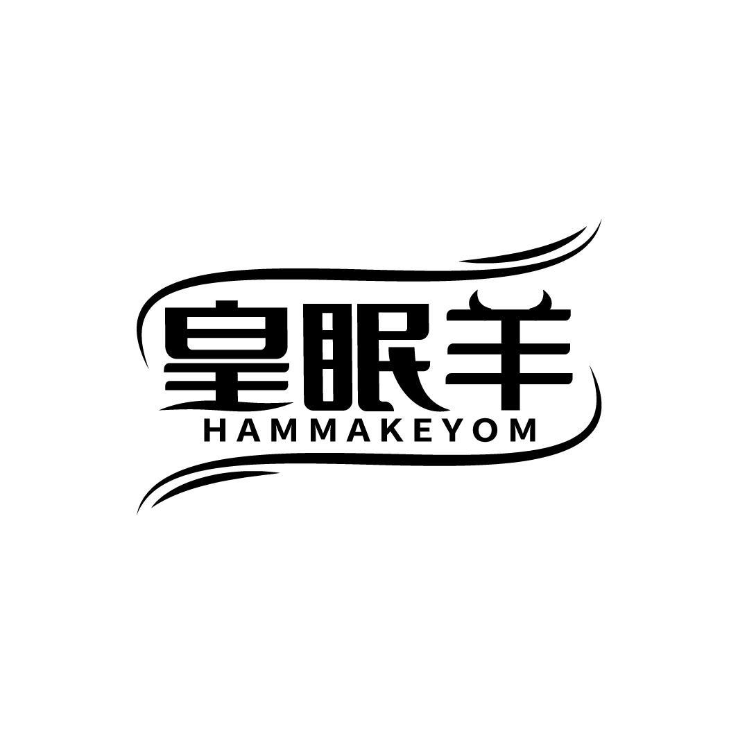 皇眠羊 HAMMAKEYOM