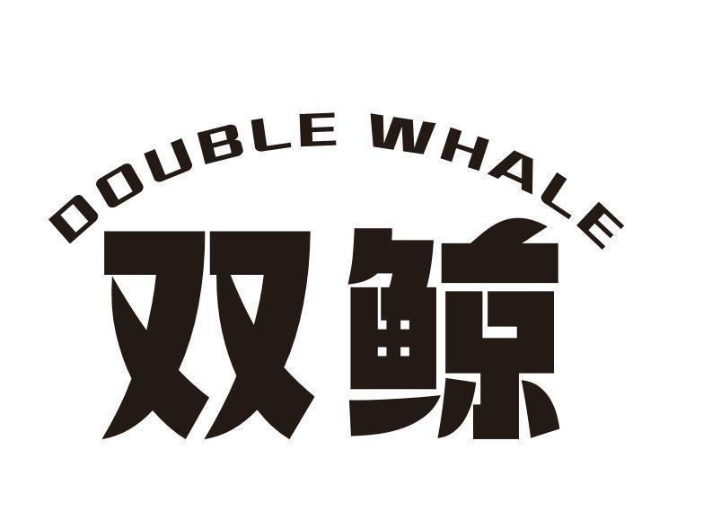 双鲸 DOUBLE WHALE