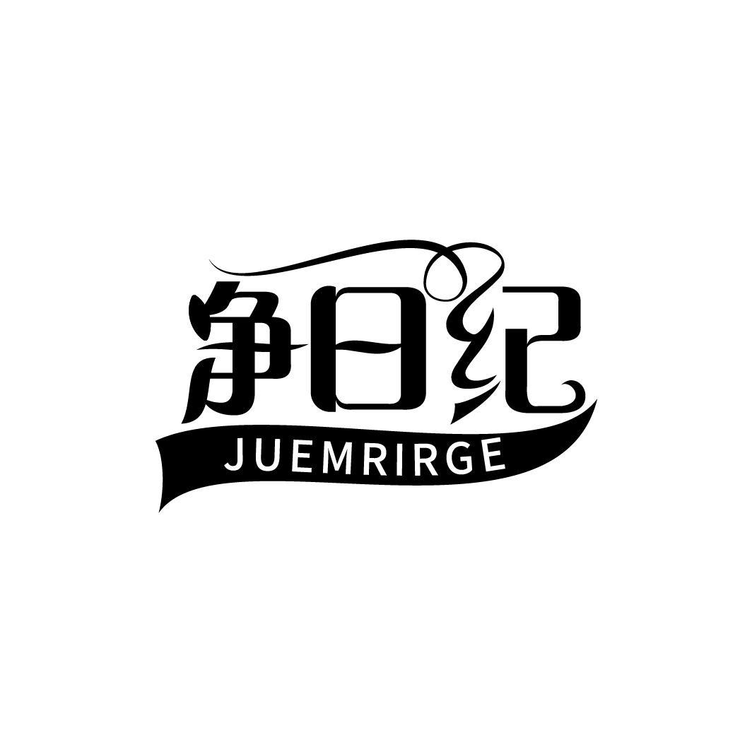 净日纪 JUEMRIRGE