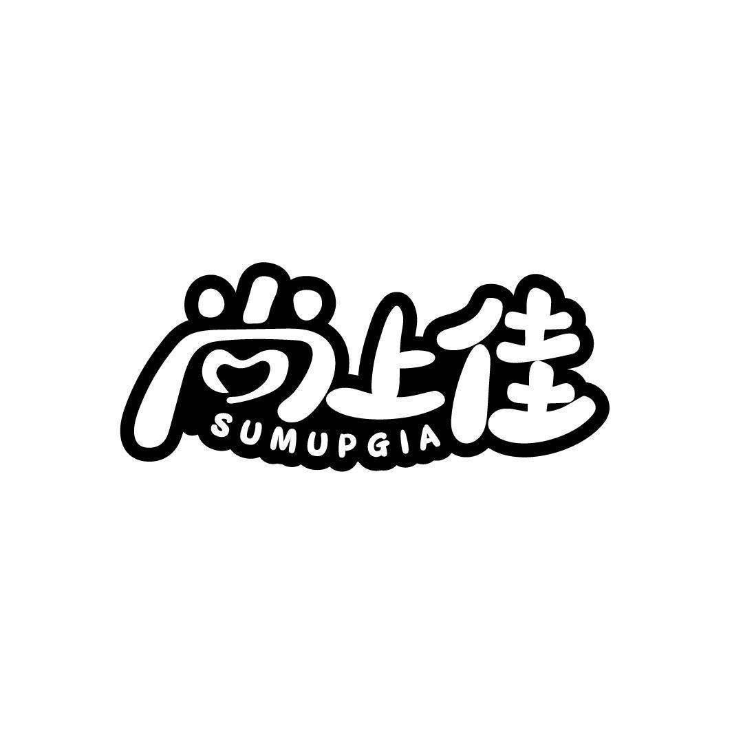 尚上佳 SUMUPGIA