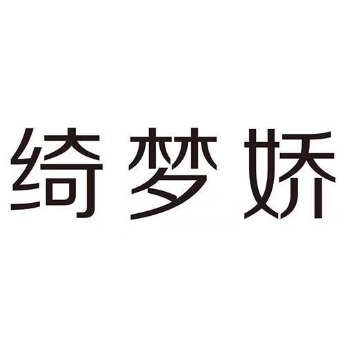 绮梦娇