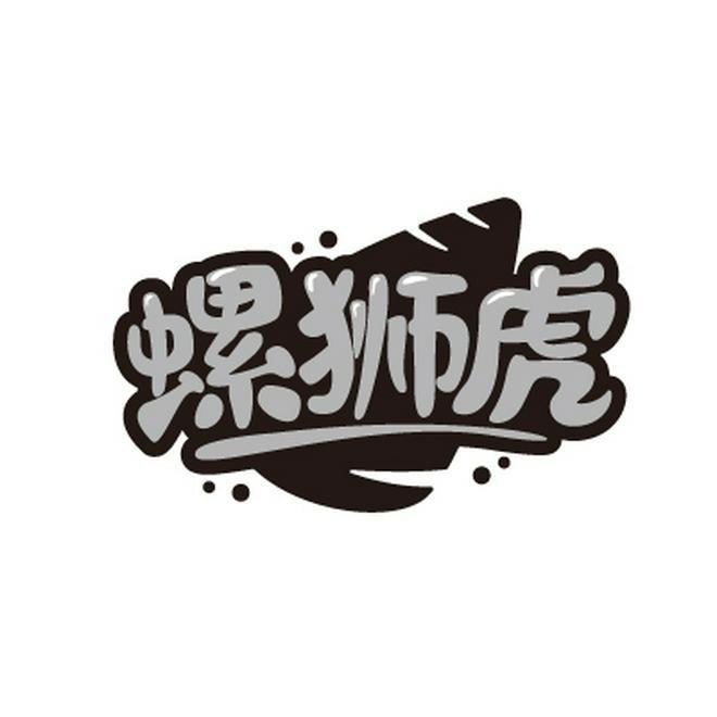 螺狮虎