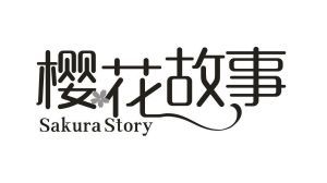 樱花故事 SAKURA STORY