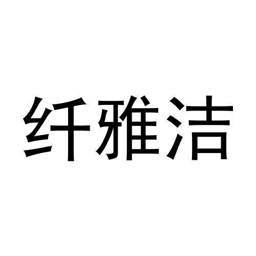 纤雅洁