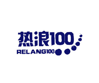 热浪100 RELANG100