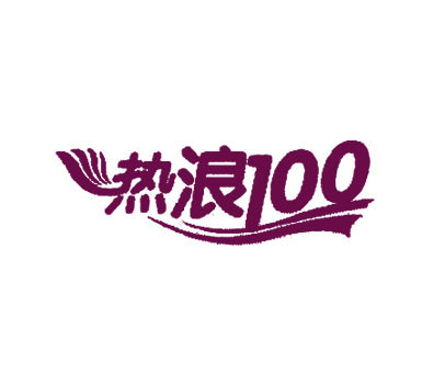 热浪 100