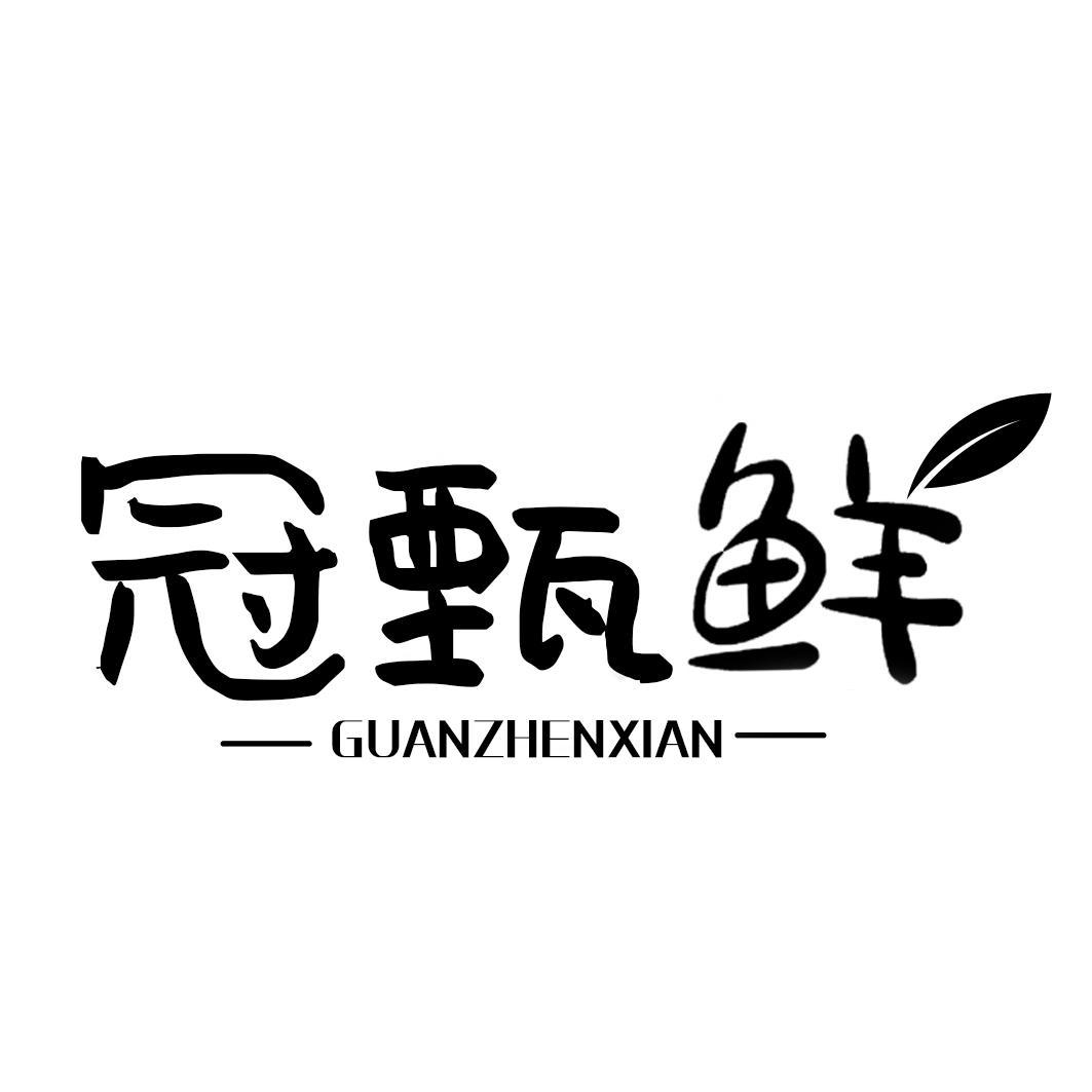 冠甄鲜