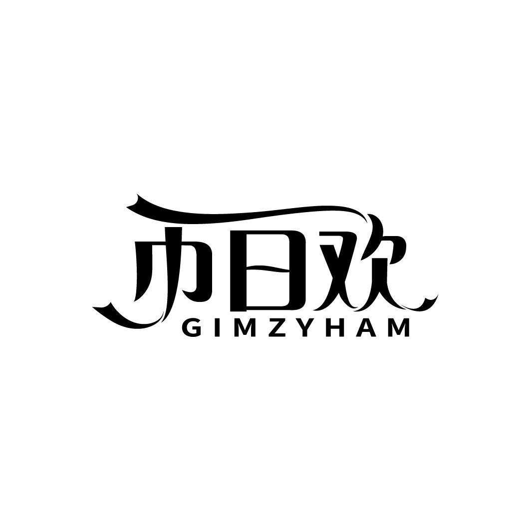 巾日欢 GIMZYHAM