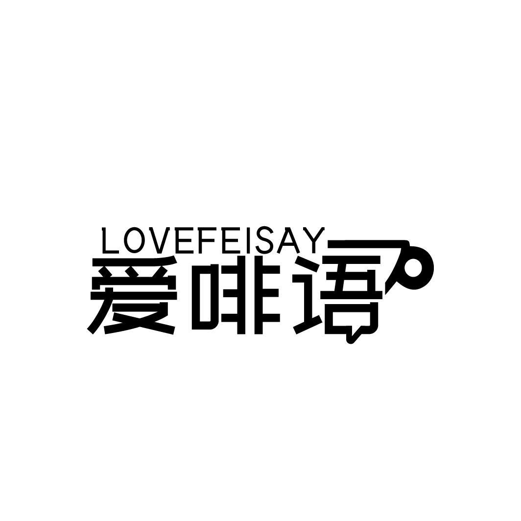 LOVEFEISAY 爱啡语