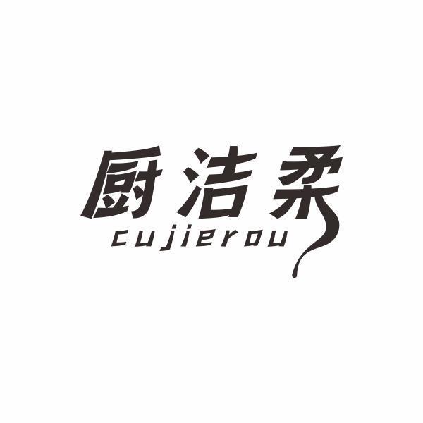 厨洁柔 CUJIEROU