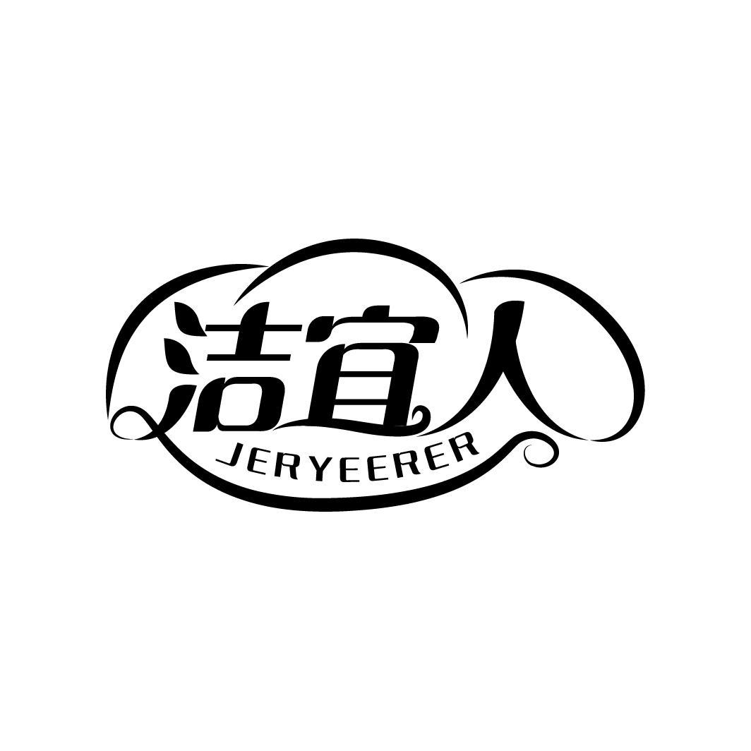 洁宜人 JERYEERER