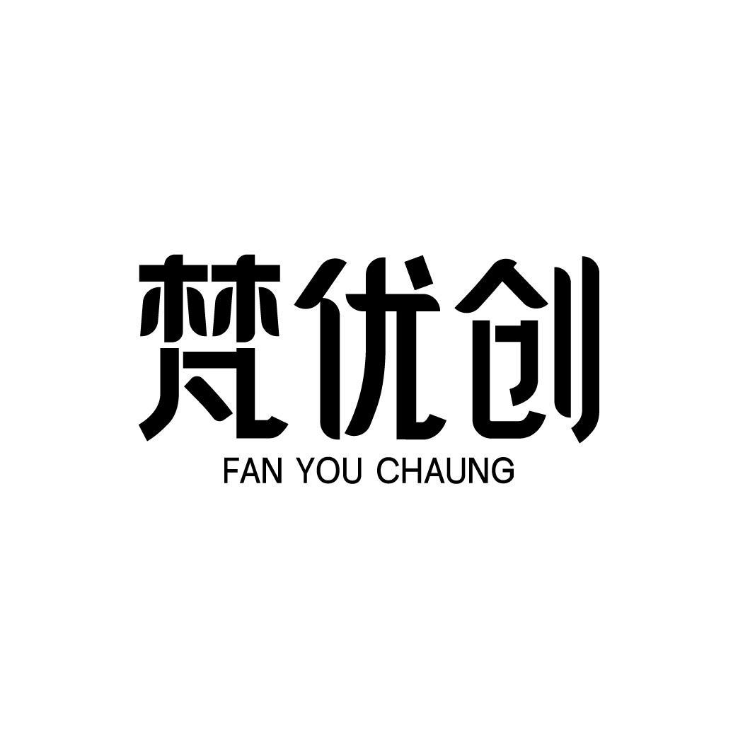 梵优创 FAN YOU CHAUNG