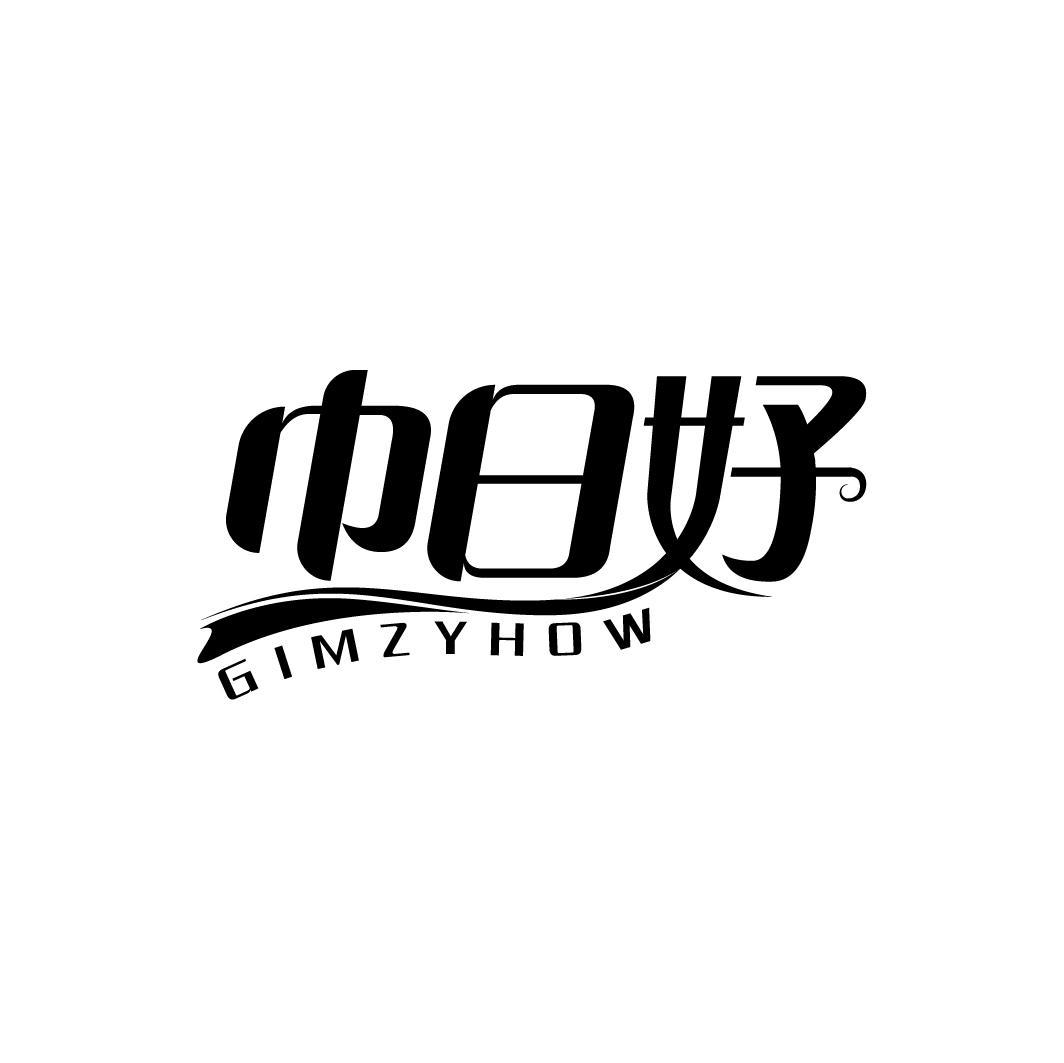 巾日好 GIMZYHOW