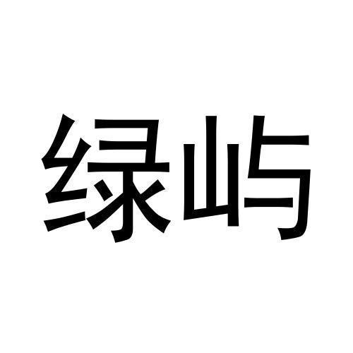 绿屿