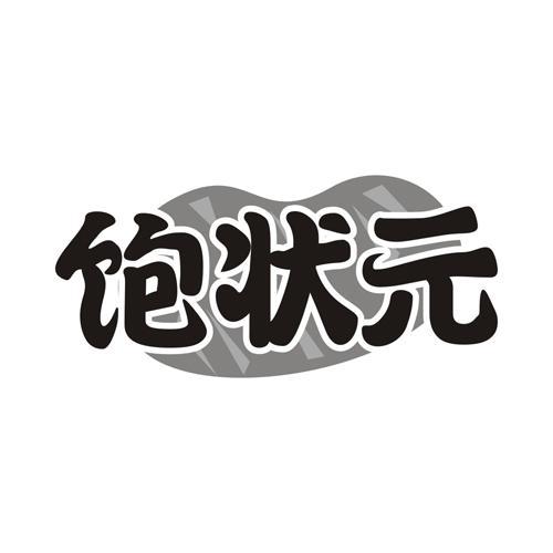 饱状元