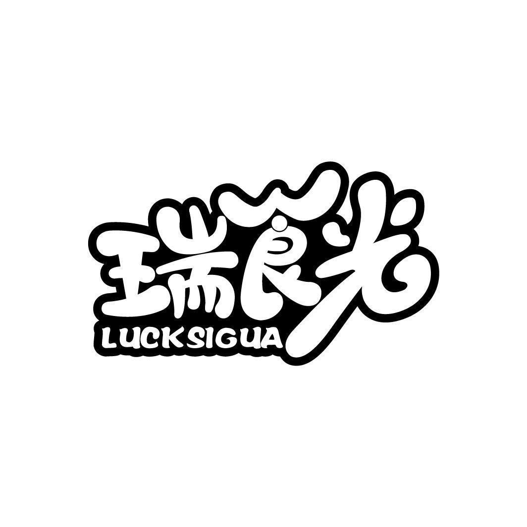 瑞食光 LUCKSIGUA