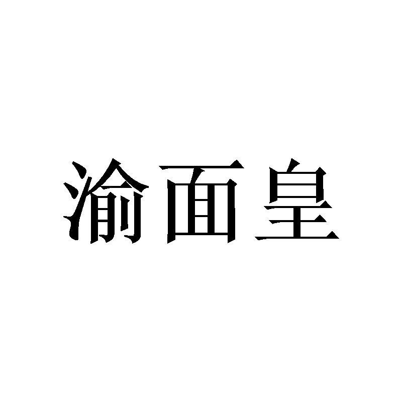 渝面皇