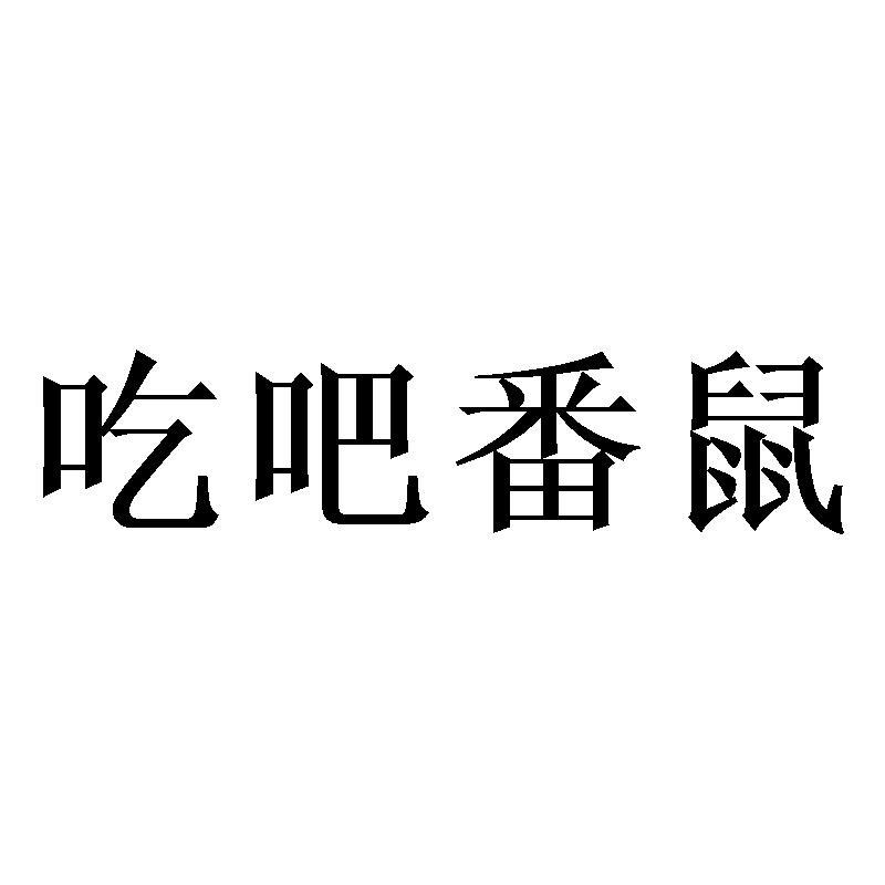 吃吧番鼠