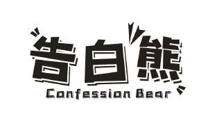 告白熊 CONFESSION BEAR