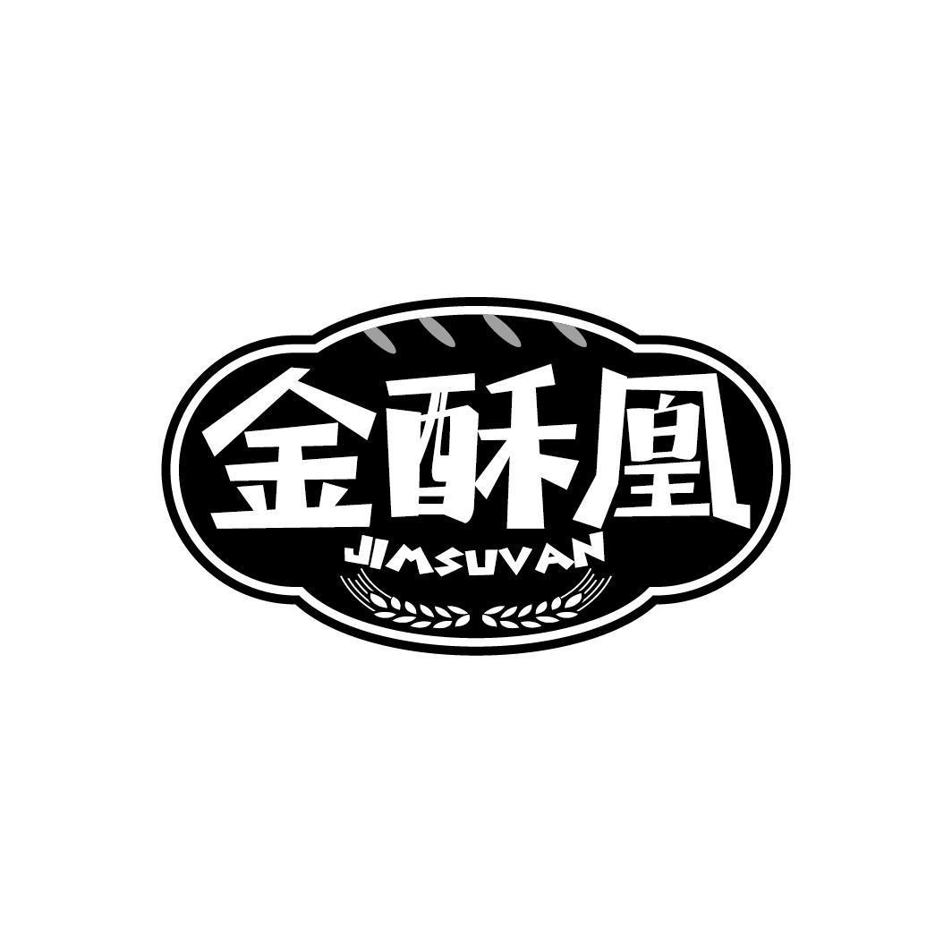 金酥凰 JIMSUVAN