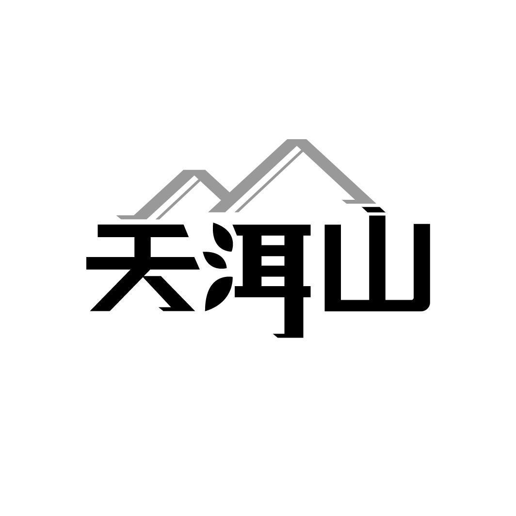 天洱山