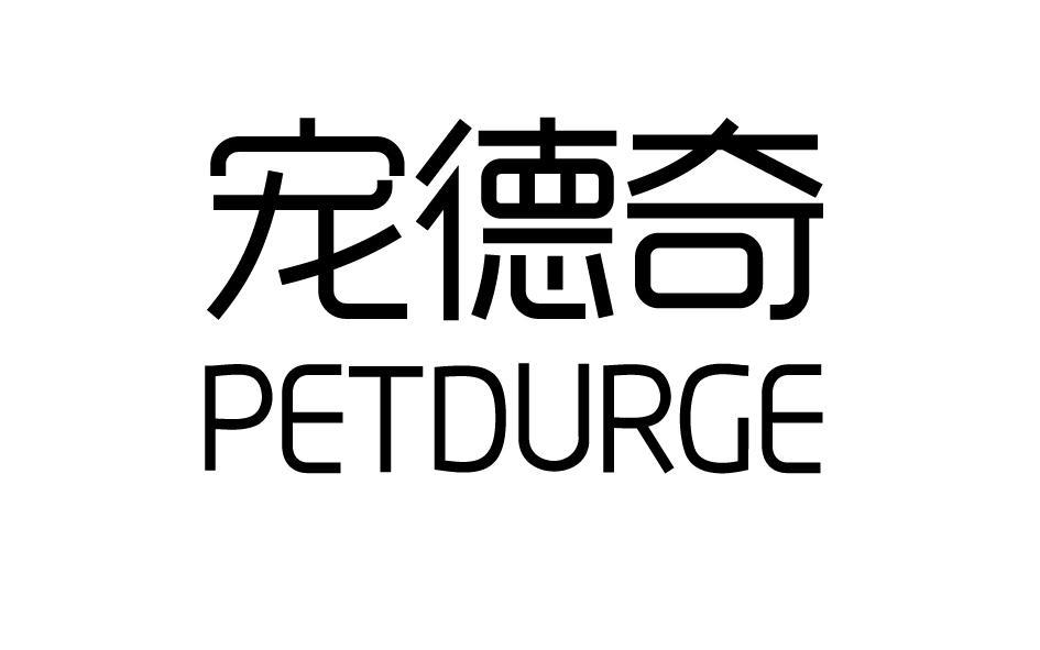 宠德奇 PETDURGE