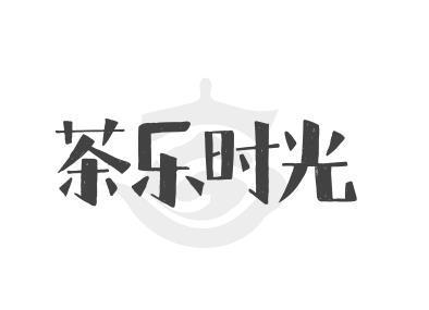 茶乐时光