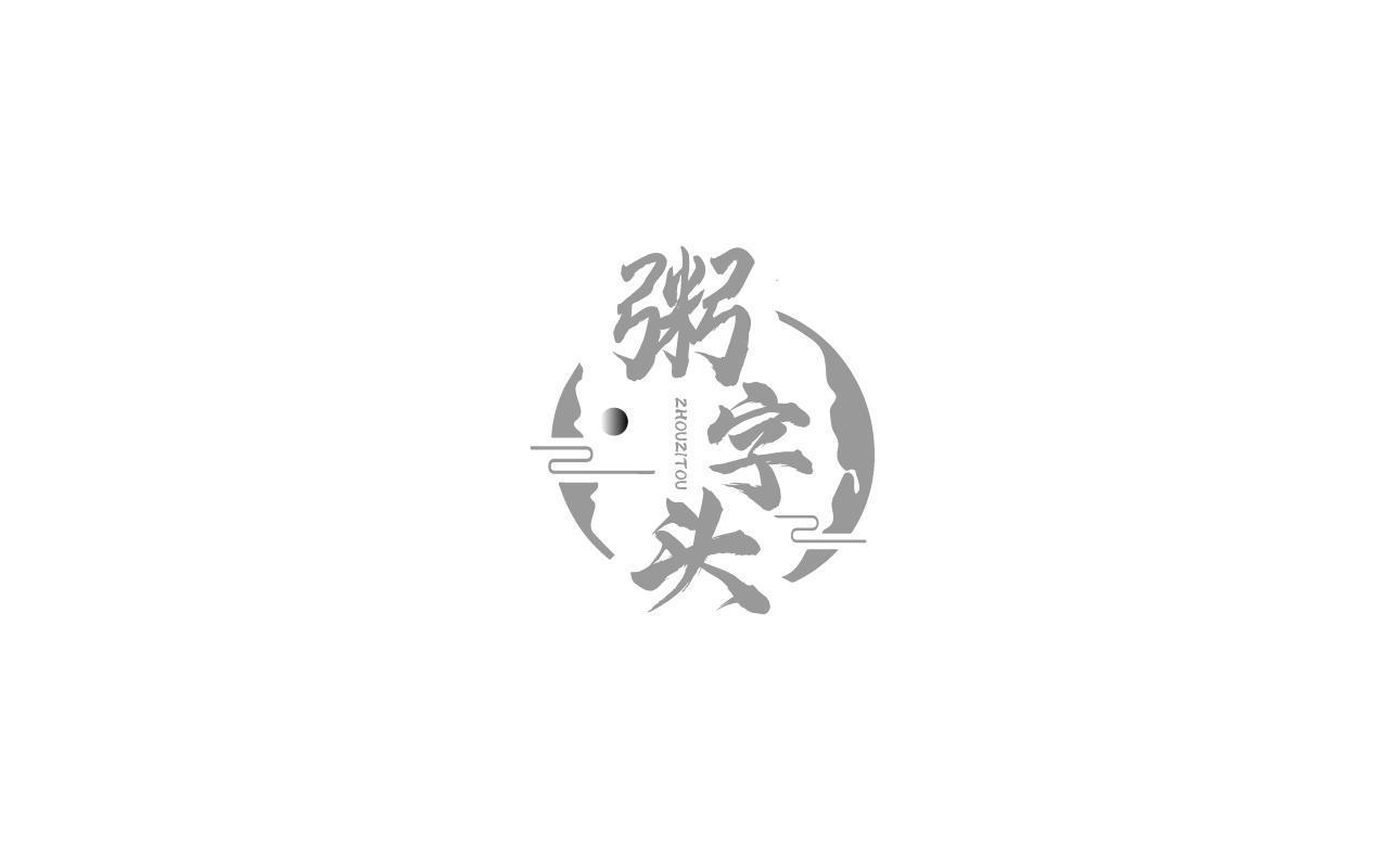 粥字头