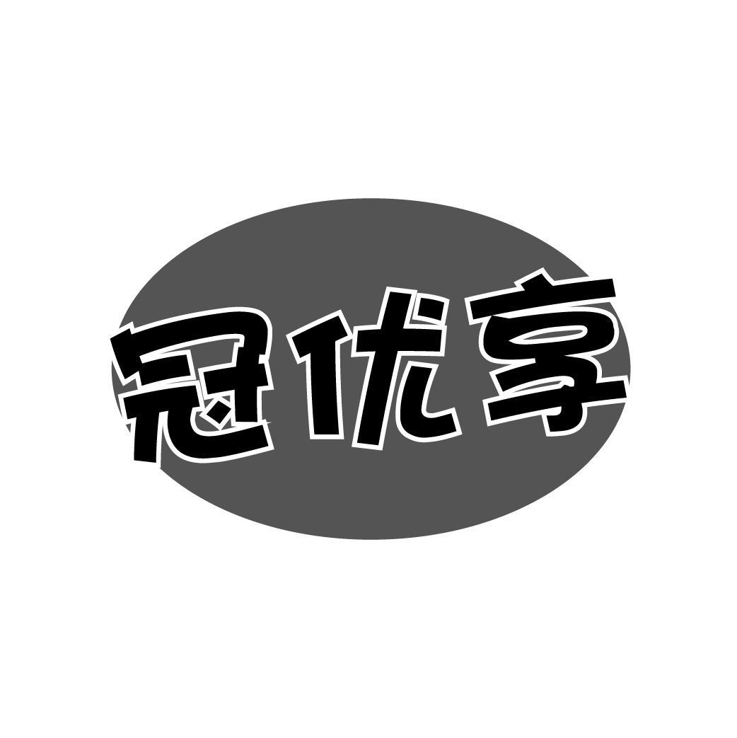 冠优享