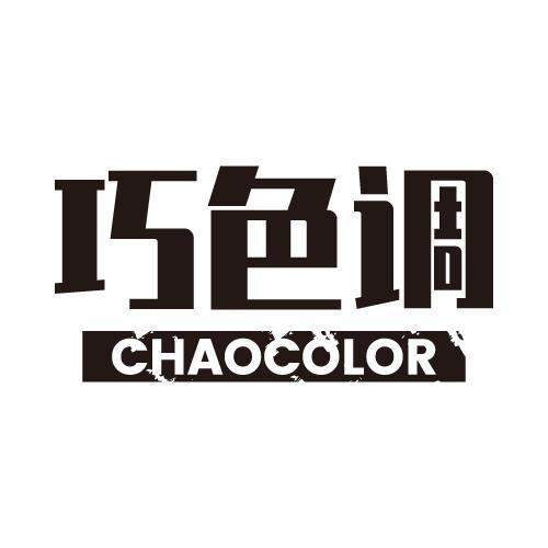 巧色调 CHAOCOLOR