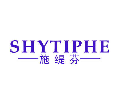 施缇芬-SHYTIPHE