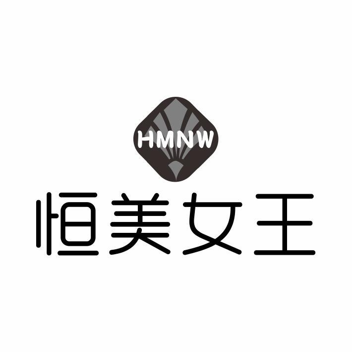 恒美女王 HMNW