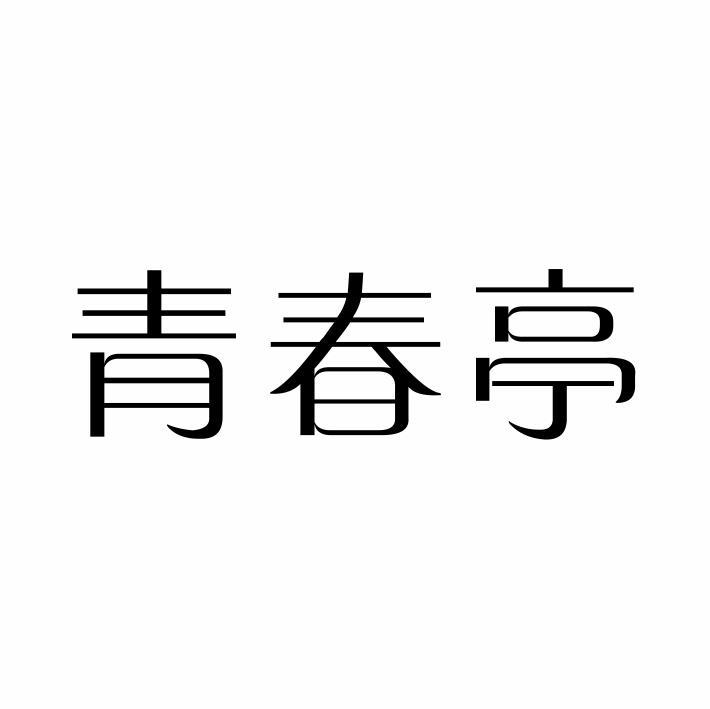 青春亭