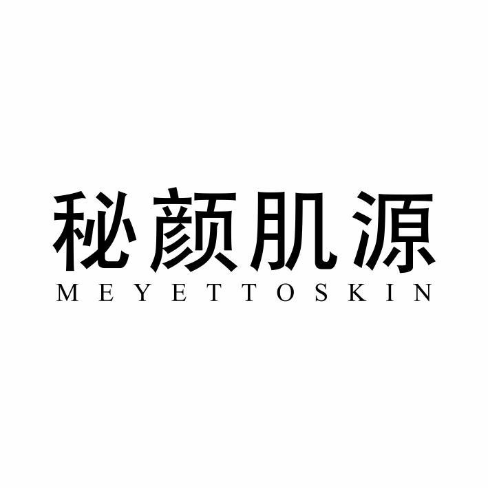 秘颜肌源 MEYETTOSKIN