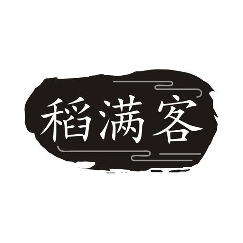 稻满客