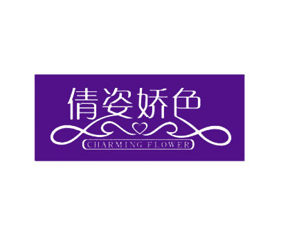 倩姿娇色-CHARMING FLOWER
